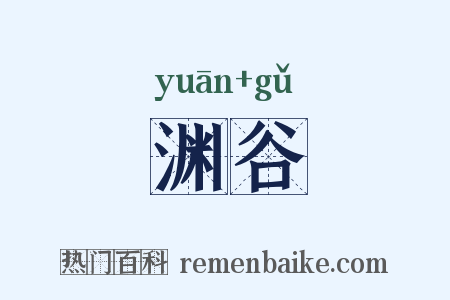 渊谷是什么意思的图片